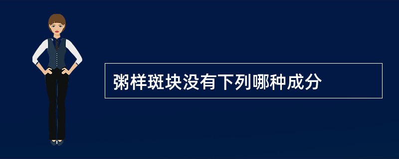 粥样斑块没有下列哪种成分