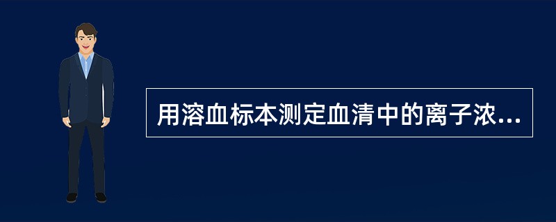 用溶血标本测定血清中的离子浓度,其结果偏高的离子为