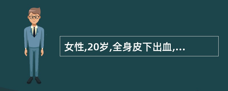 女性,20岁,全身皮下出血,黑便,血尿1天入院。血小板10×109£¯L骨髓巨核