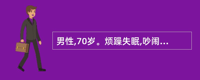 男性,70岁。烦躁失眠,吵闹不安,继而嗜睡。血气分析:pH 7.30,PaCO2