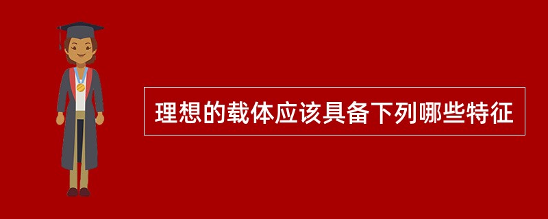 理想的载体应该具备下列哪些特征