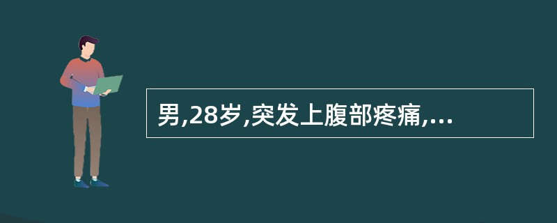 男,28岁,突发上腹部疼痛,蔓延至全腹8小时,腹痛呈持续性。查体:患者呈舟状腹,