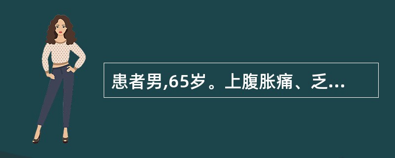 患者男,65岁。上腹胀痛、乏力、消瘦6个月。查体:中度贫血貌,左锁骨上淋巴结无肿