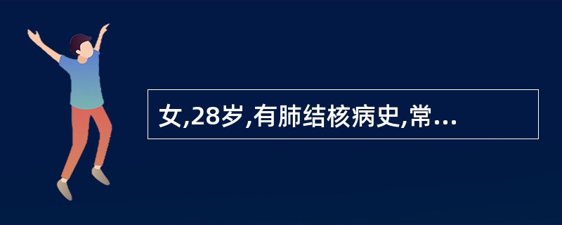 女,28岁,有肺结核病史,常有低热、咳嗽、咳痰、盗汗,伴有咯血,两个月来出现腹泻