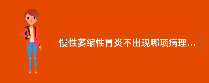 慢性萎缩性胃炎不出现哪项病理变化