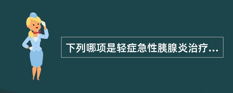 下列哪项是轻症急性胰腺炎治疗的最根本措施