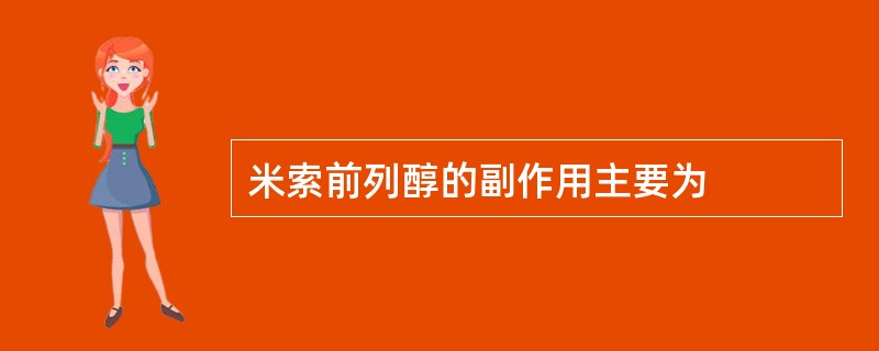 米索前列醇的副作用主要为