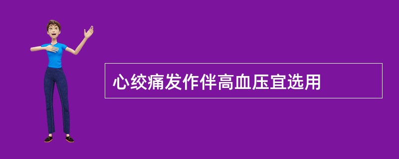 心绞痛发作伴高血压宜选用