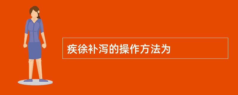 疾徐补泻的操作方法为