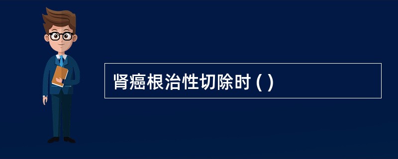 肾癌根治性切除时 ( )