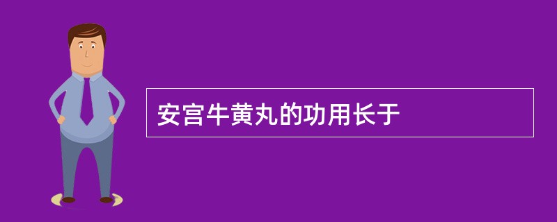 安宫牛黄丸的功用长于