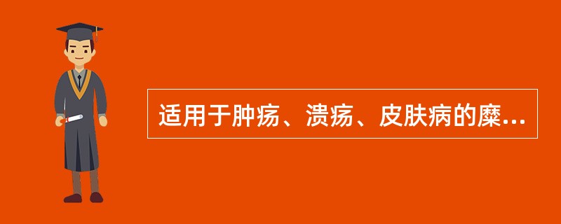 适用于肿疡、溃疡、皮肤病的糜烂结痂渗液不多的外用药是