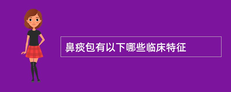 鼻痰包有以下哪些临床特征