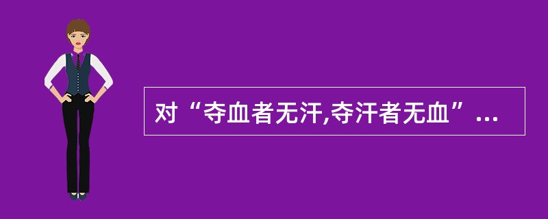 对“夺血者无汗,夺汗者无血”的错误理解是