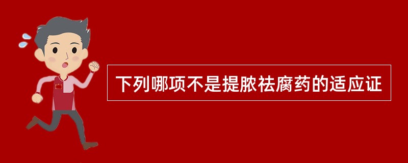 下列哪项不是提脓祛腐药的适应证