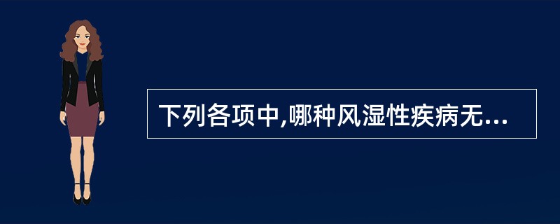 下列各项中,哪种风湿性疾病无晨僵及对称性多关节炎症状