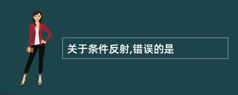 关于条件反射,错误的是