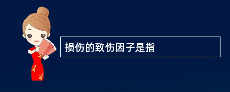 损伤的致伤因子是指