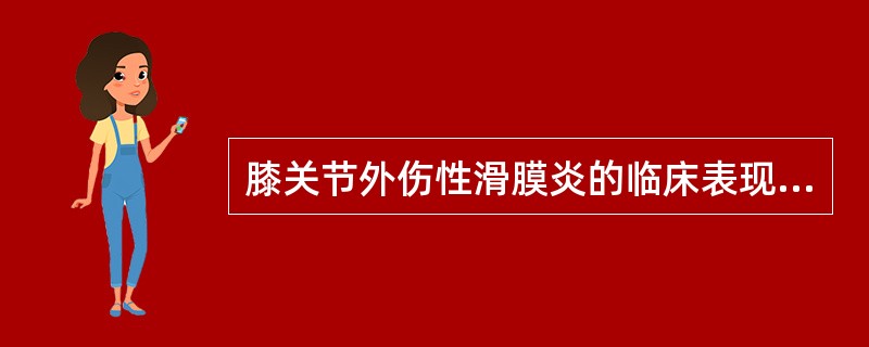 膝关节外伤性滑膜炎的临床表现特点是( )