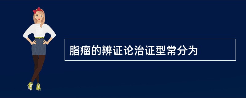 脂瘤的辨证论治证型常分为