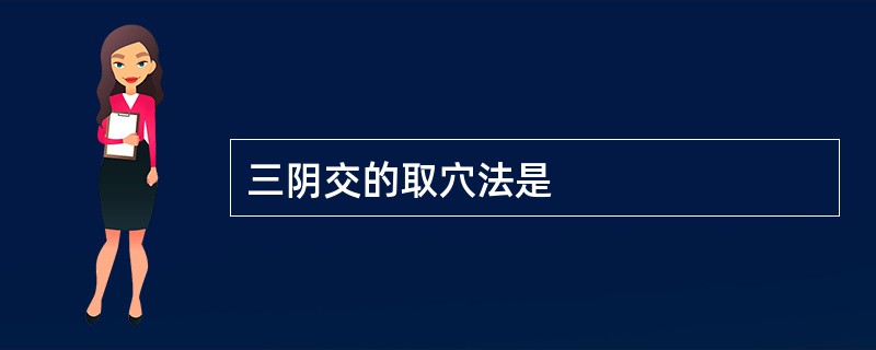 三阴交的取穴法是