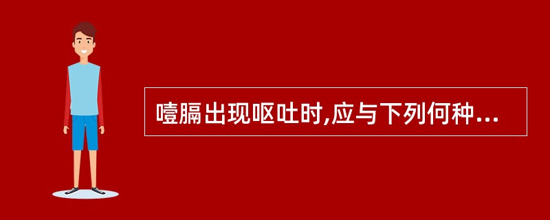 噎膈出现呕吐时,应与下列何种疾病鉴别