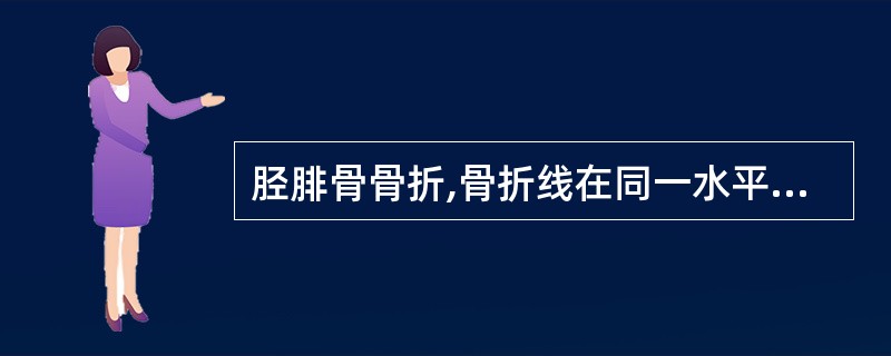 胫腓骨骨折,骨折线在同一水平的病因病机最有可能是