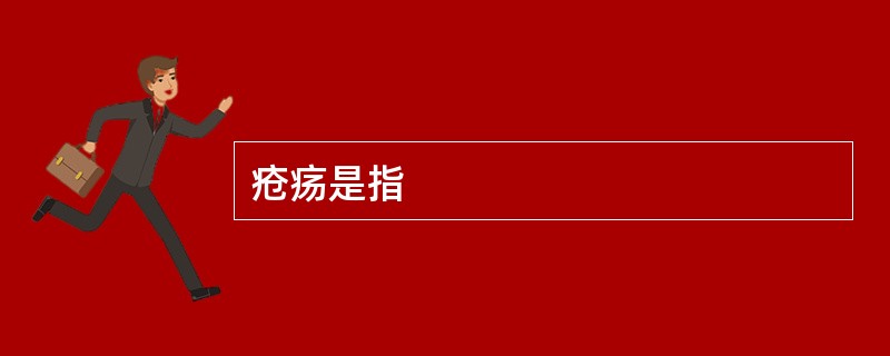 疮疡是指