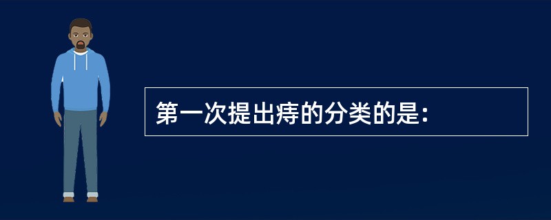 第一次提出痔的分类的是: