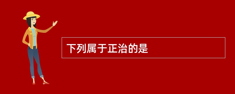 下列属于正治的是