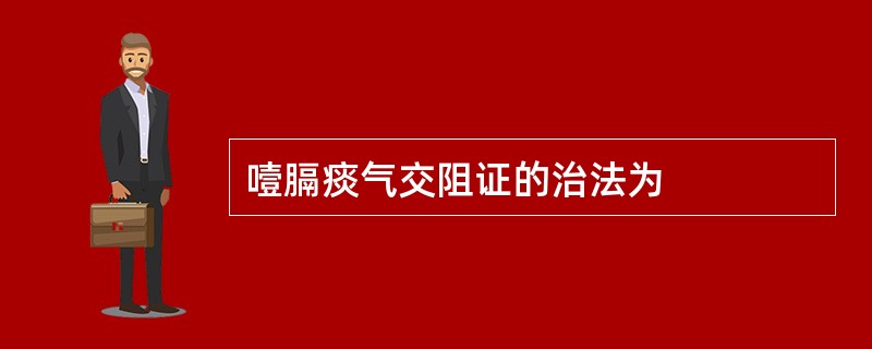 噎膈痰气交阻证的治法为