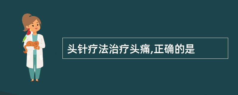 头针疗法治疗头痛,正确的是