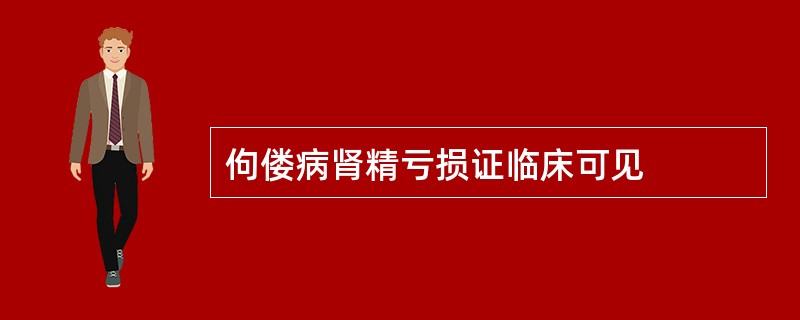 佝偻病肾精亏损证临床可见