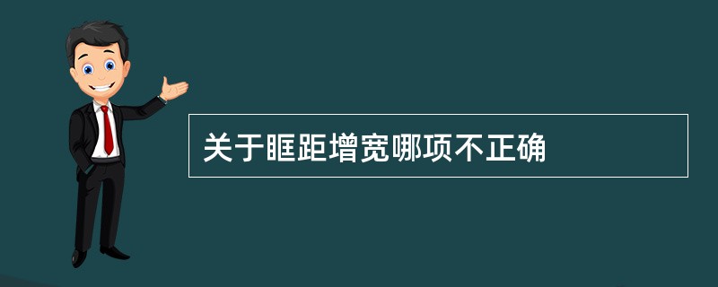 关于眶距增宽哪项不正确