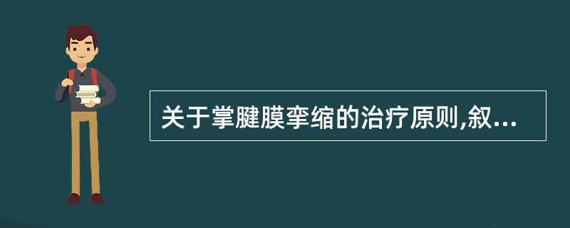 关于掌腱膜挛缩的治疗原则,叙述正确的有