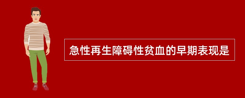 急性再生障碍性贫血的早期表现是