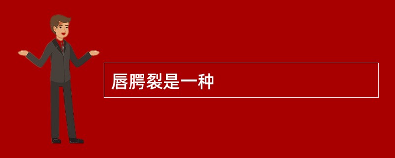 唇腭裂是一种