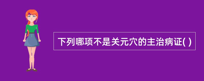 下列哪项不是关元穴的主治病证( )