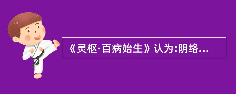 《灵枢·百病始生》认为:阴络伤则血内溢,血内溢则