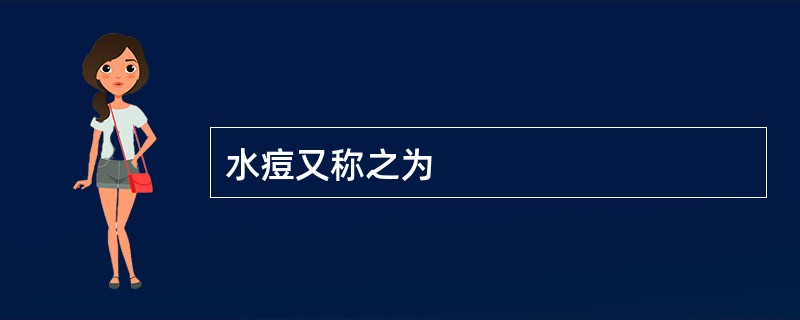 水痘又称之为