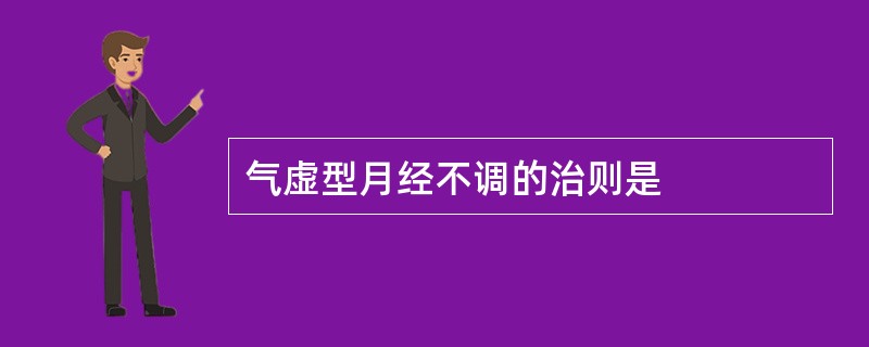 气虚型月经不调的治则是