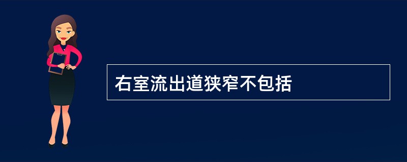 右室流出道狭窄不包括