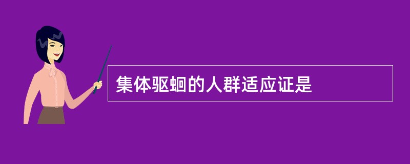 集体驱蛔的人群适应证是