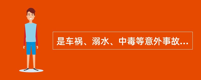 是车祸、溺水、中毒等意外事故的主要受害人群