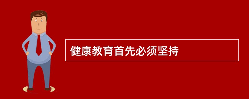 健康教育首先必须坚持