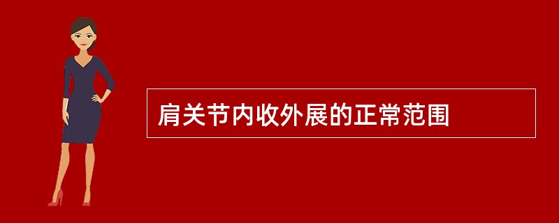 肩关节内收外展的正常范围