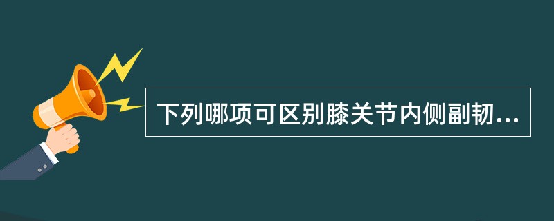 下列哪项可区别膝关节内侧副韧带损伤及半月板损伤