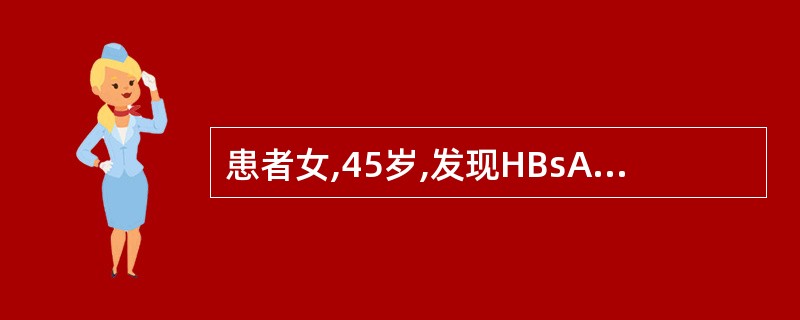 患者女,45岁,发现HBsAg阳性20余年,HBeAg阴性,抗HBe阳性,既往定