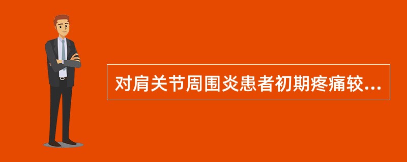 对肩关节周围炎患者初期疼痛较甚者,推拿治疗原则是