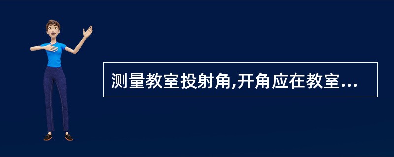 测量教室投射角,开角应在教室选择的一点是